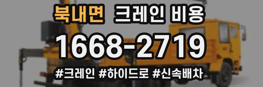 북내면 크레인 비용