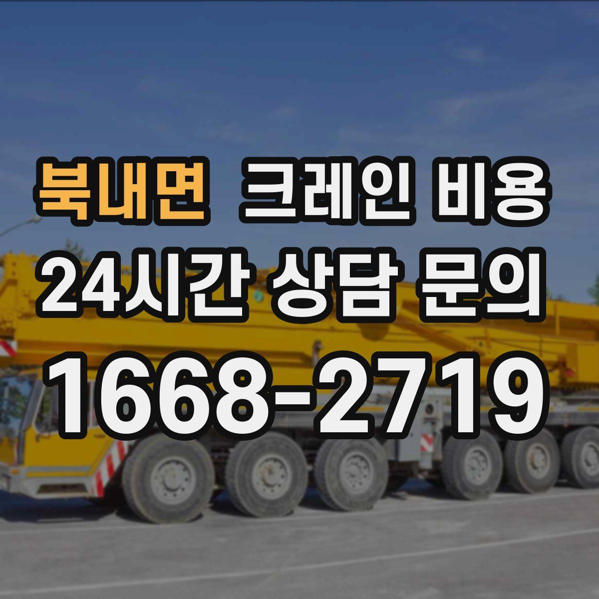 북내면 크레인 비용