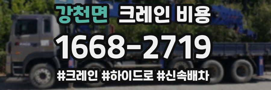 강천면 크레인 비용