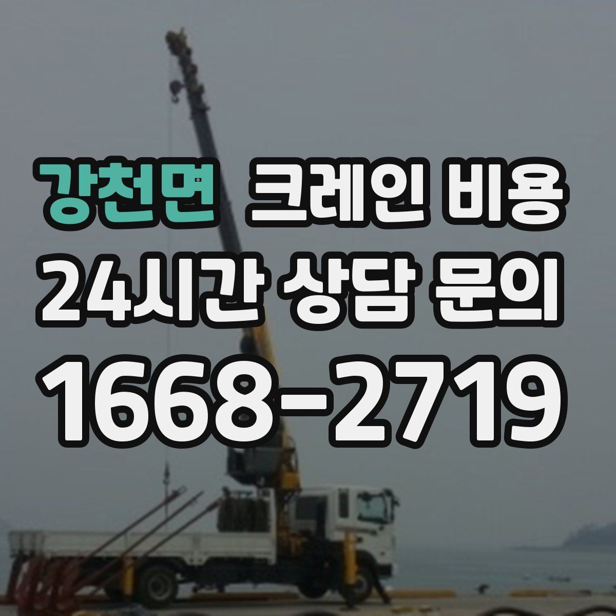 강천면 크레인 비용
