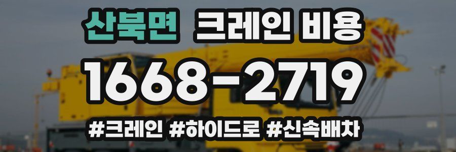 산북면 크레인 비용