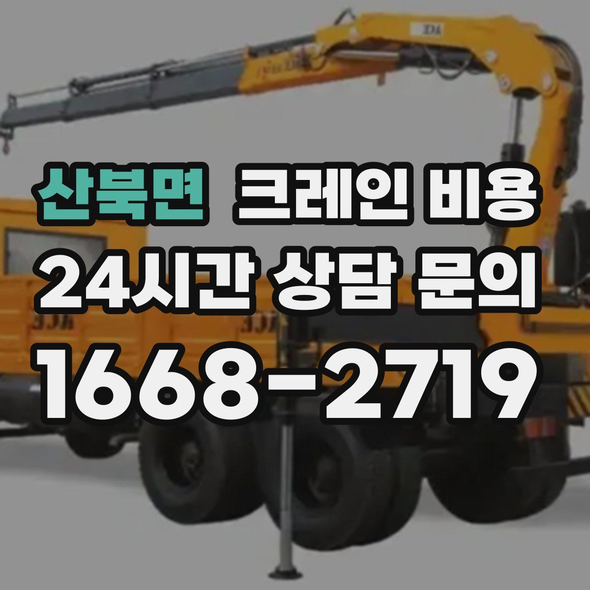 산북면 크레인 비용