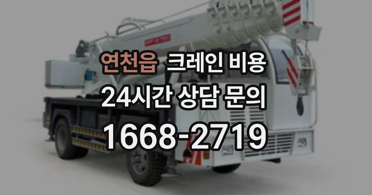 연천읍 크레인 비용