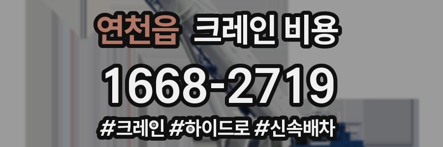 연천읍 크레인 비용
