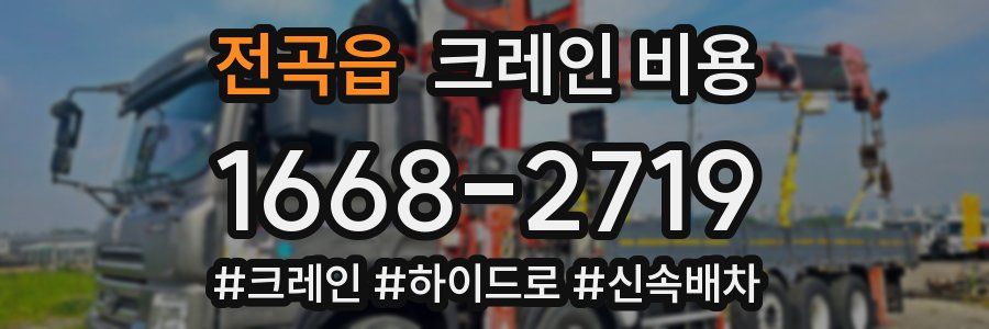 전곡읍 크레인 비용