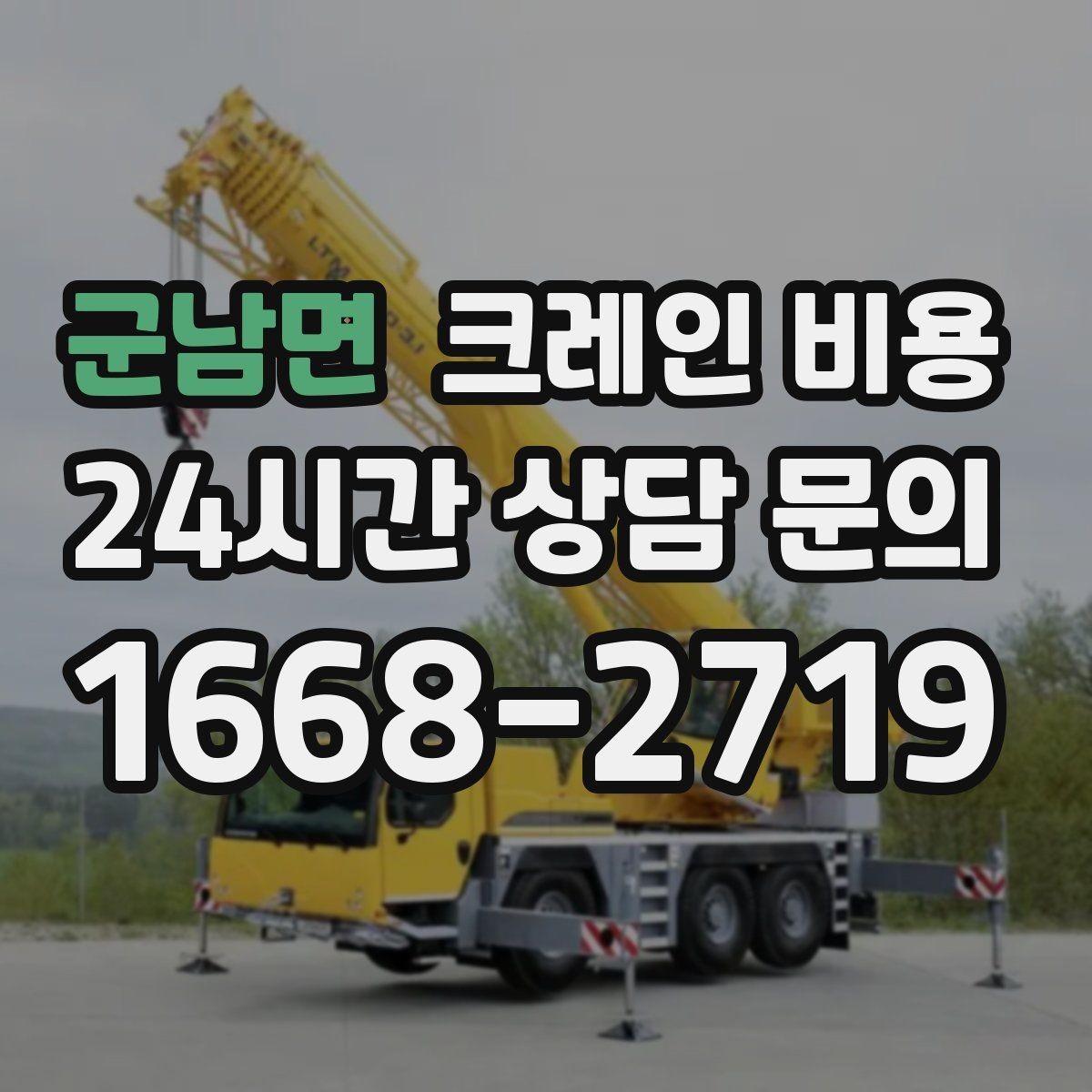 군남면 크레인 비용 선택할 때 계약 조건이 중요한 이유