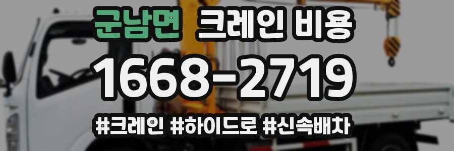 군남면 크레인 비용