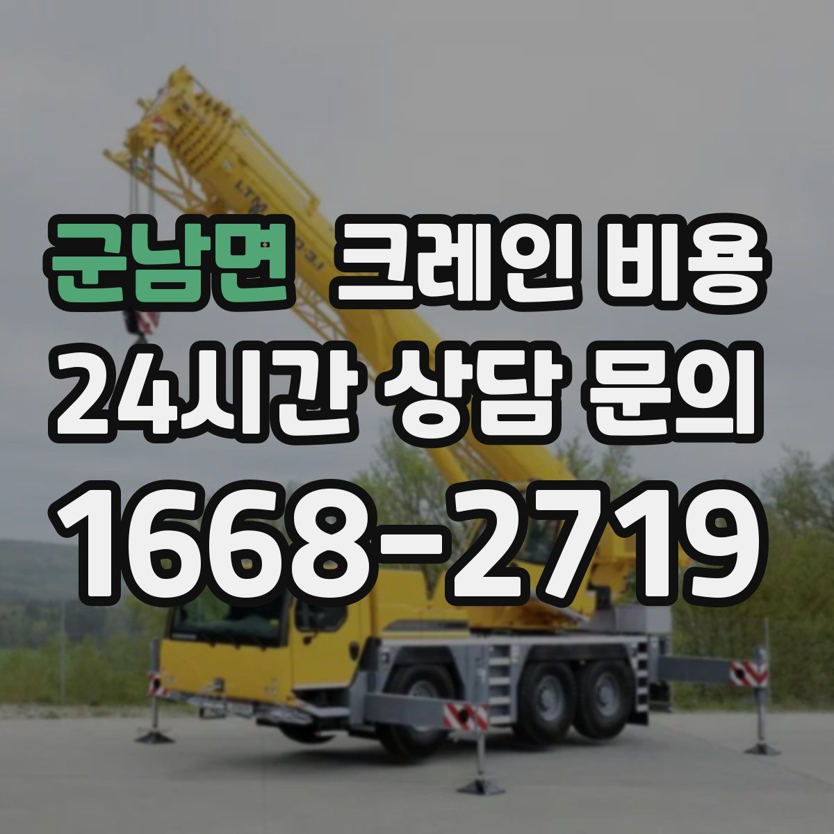 군남면 크레인 비용
