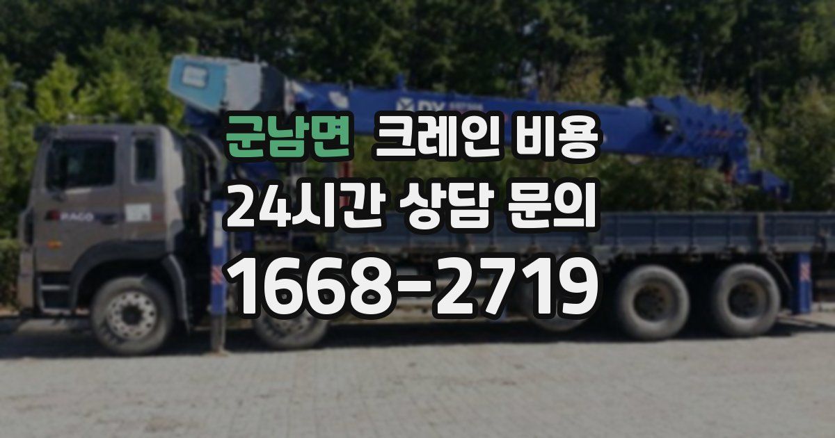 군남면 크레인 비용