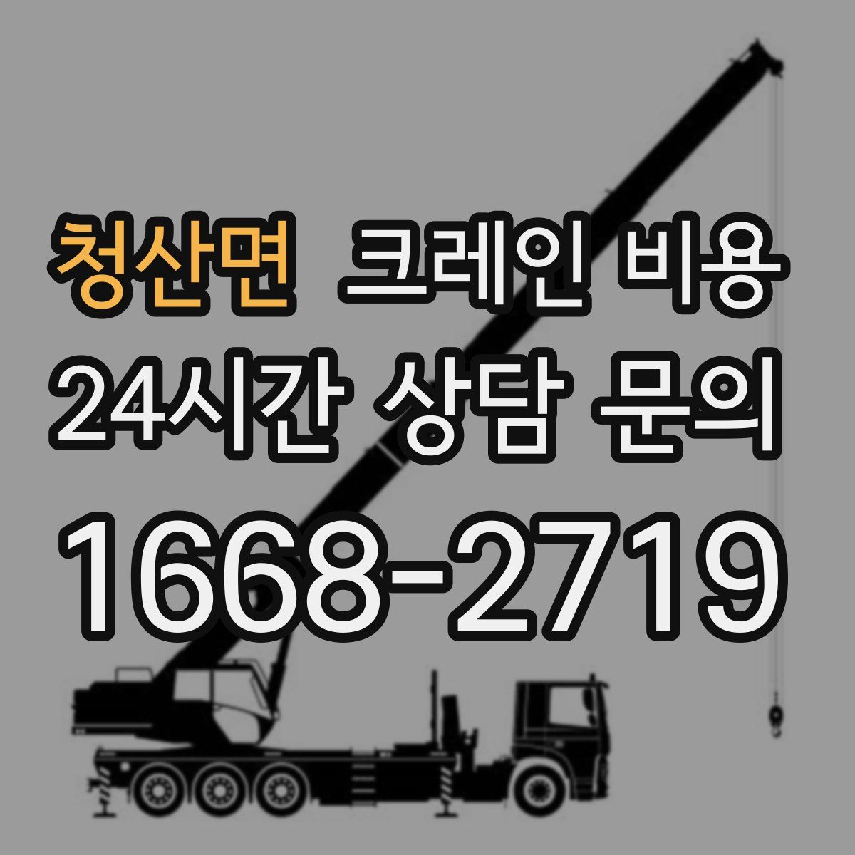 청산면 크레인 비용
