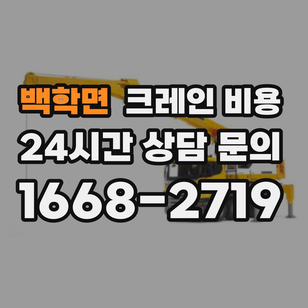 백학면 크레인 비용