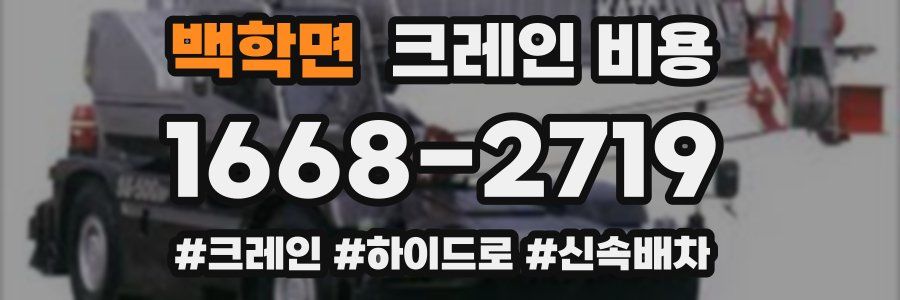 백학면 크레인 비용