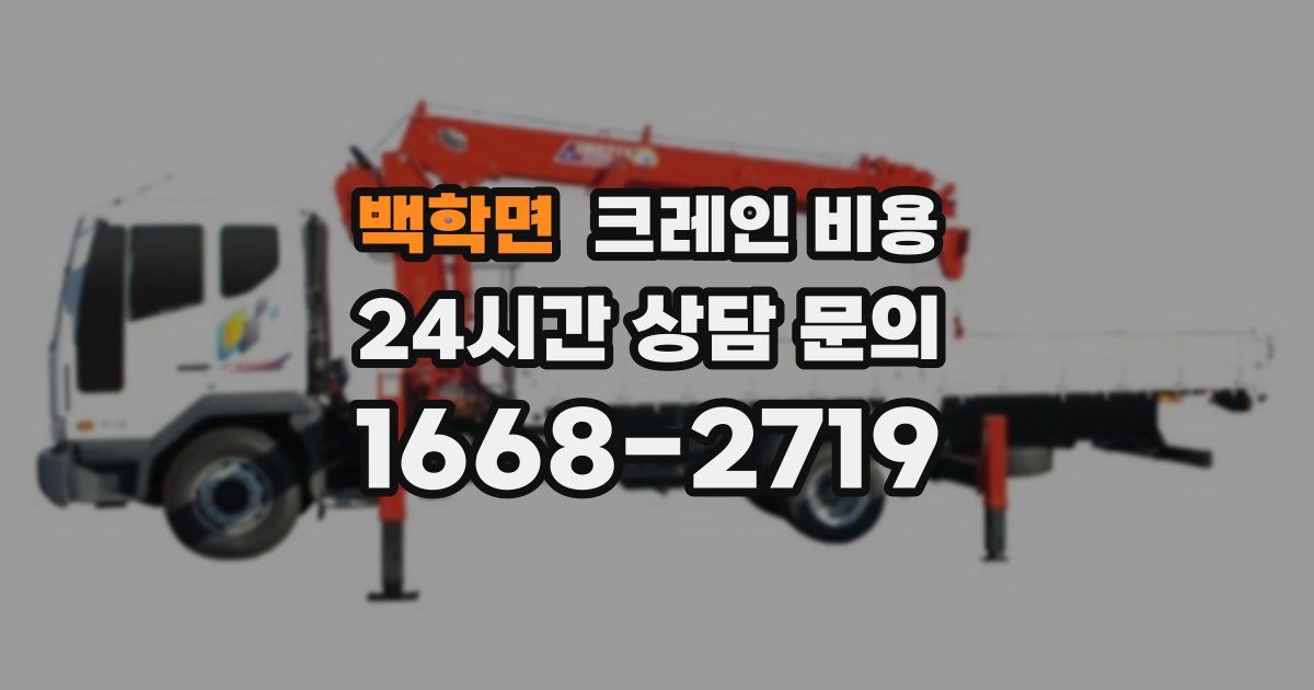 백학면 크레인 비용