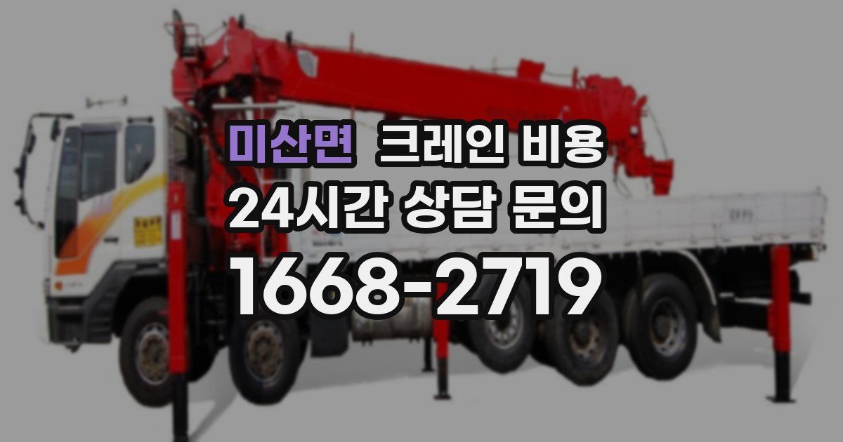 미산면 크레인 비용