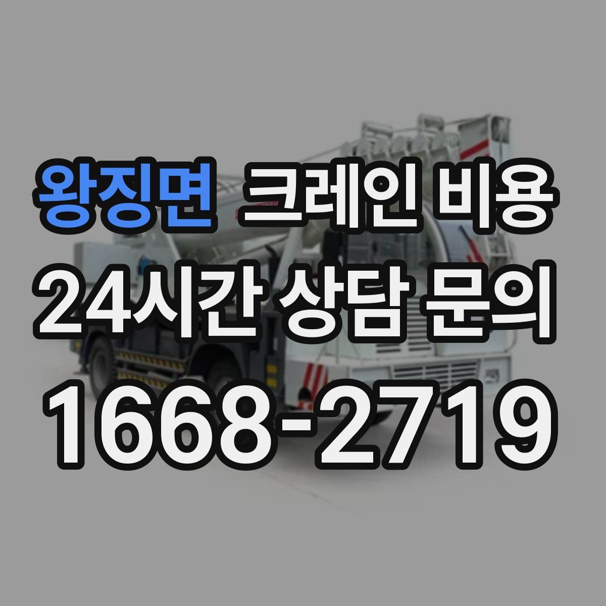 왕징면 크레인 비용