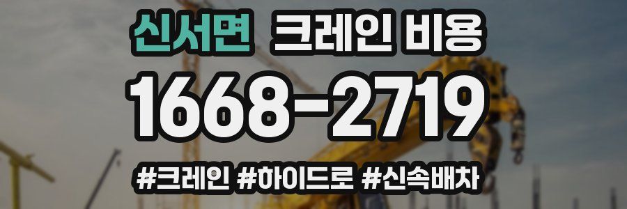 신서면 크레인 비용