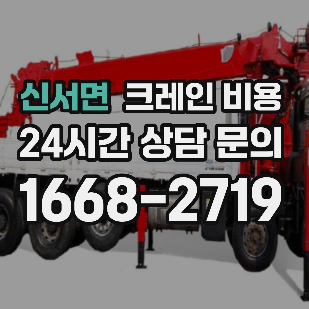 신서면 크레인 비용