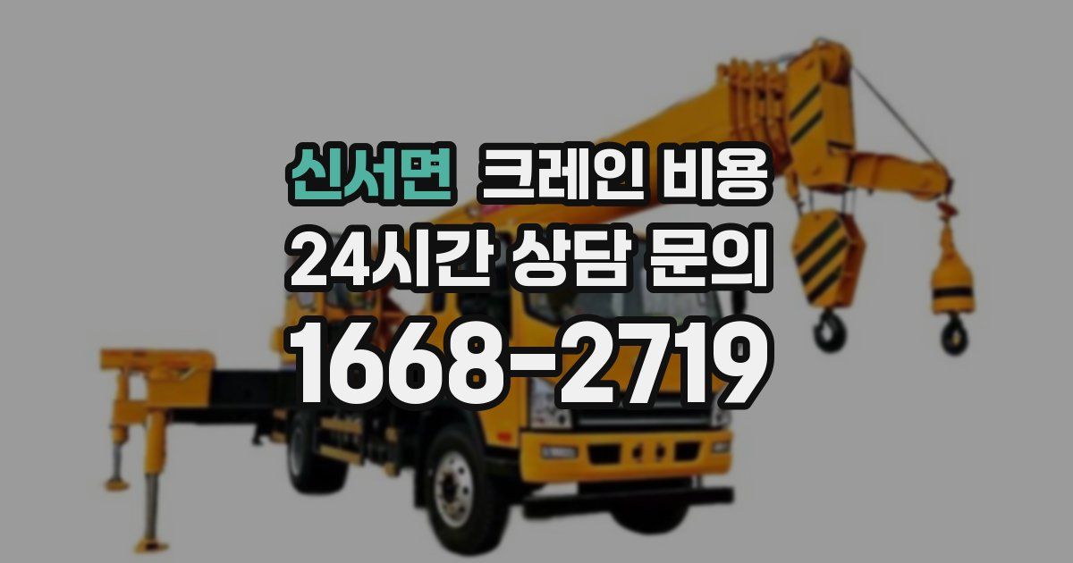 신서면 크레인 비용
