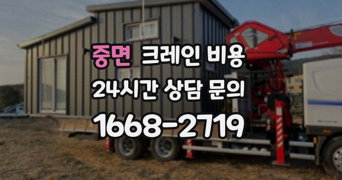 중면 크레인 비용