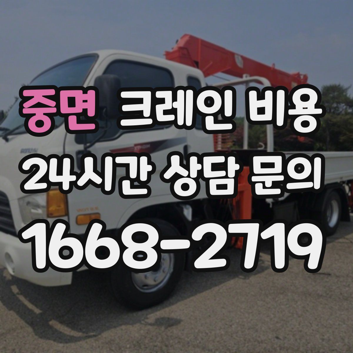 중면 크레인 비용