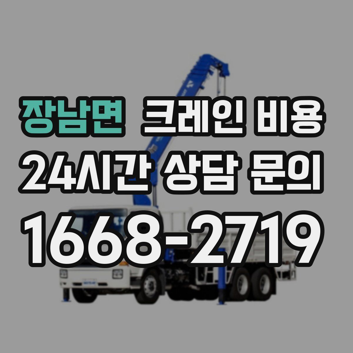 장남면 크레인 비용