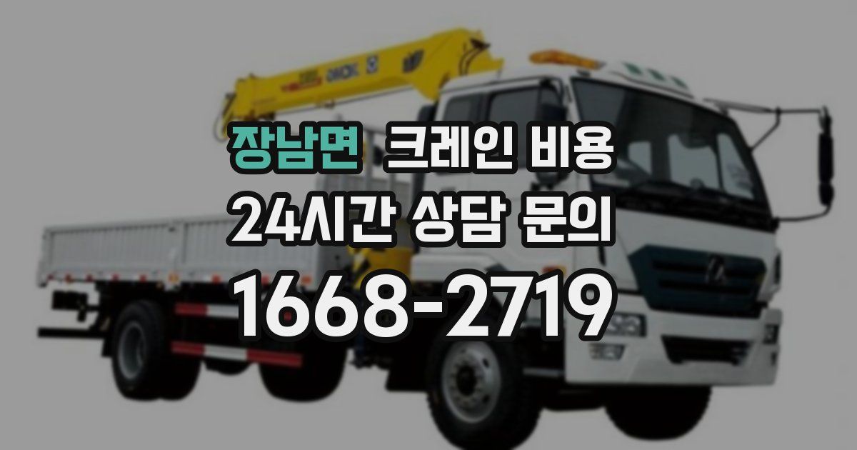 장남면 크레인 비용