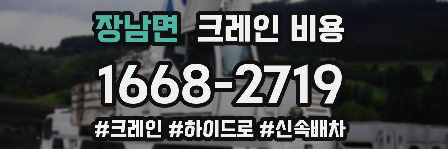 장남면 크레인 비용