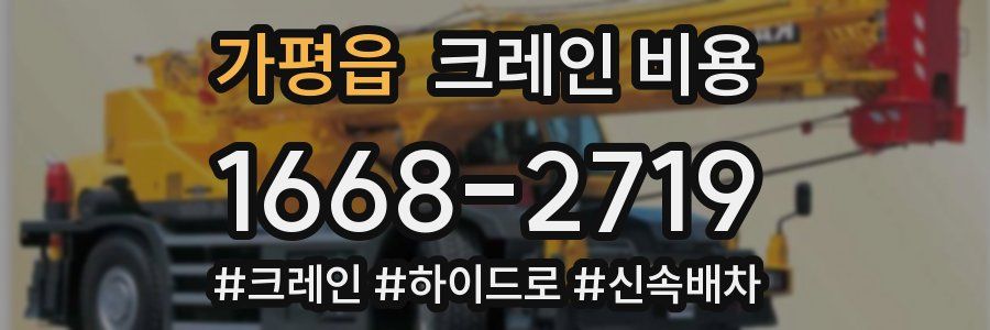 가평읍 크레인 비용