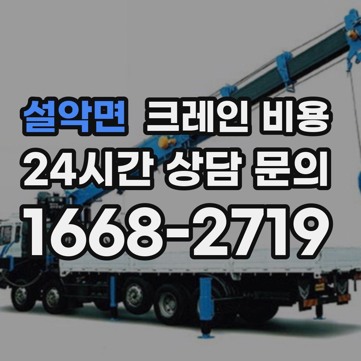 설악면 크레인 비용