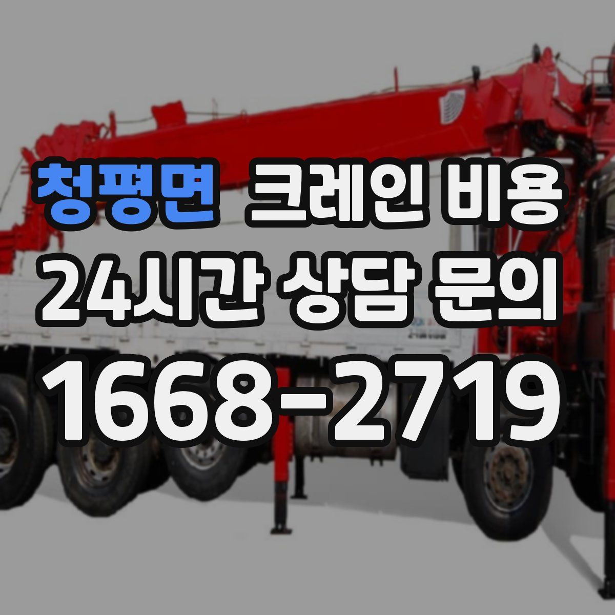 청평면 크레인 비용