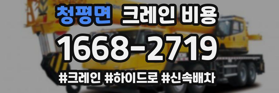 청평면 크레인 비용
