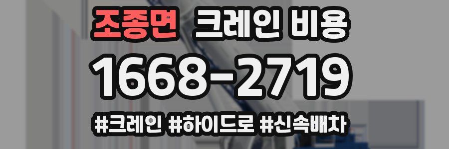 조종면 크레인 비용
