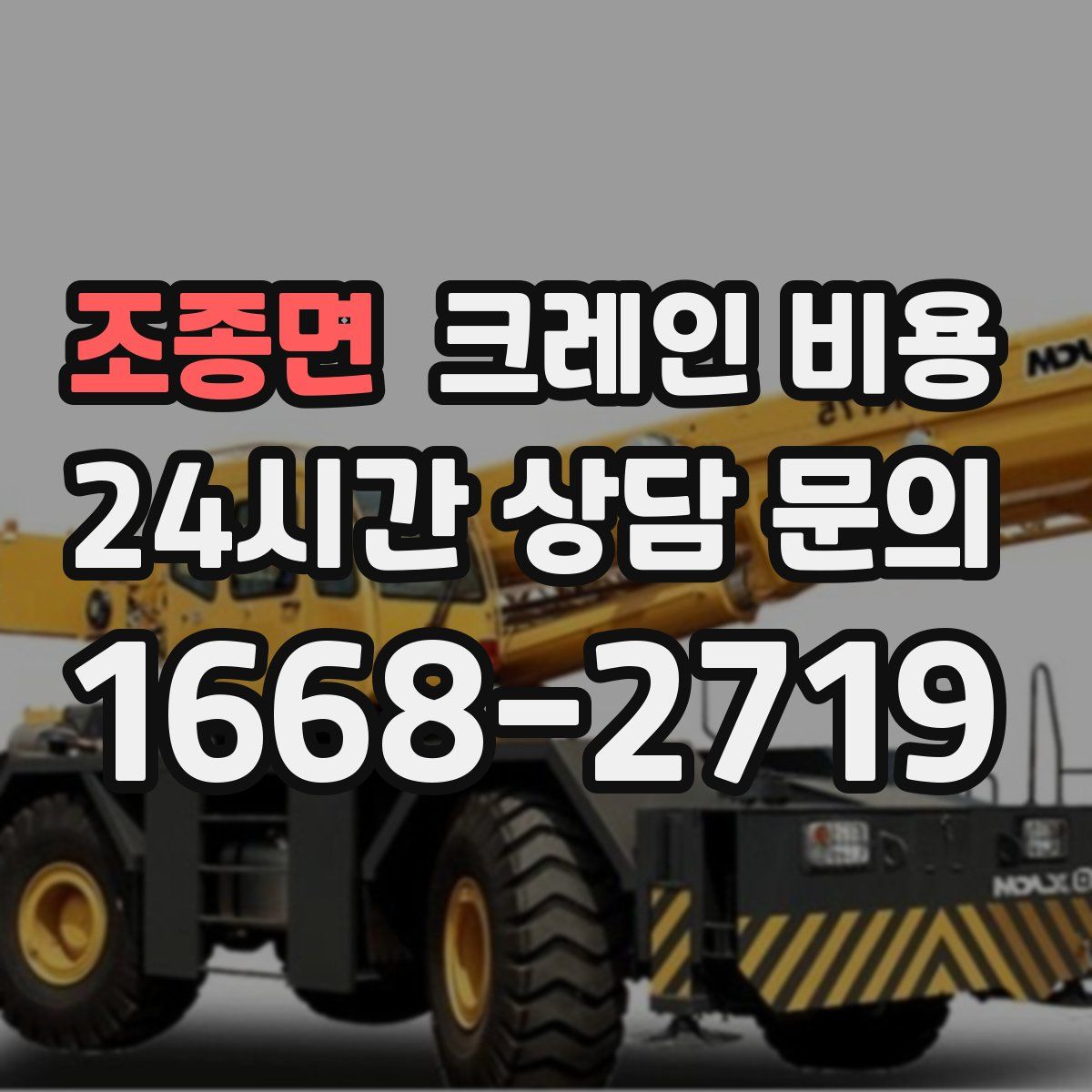 조종면 크레인 비용