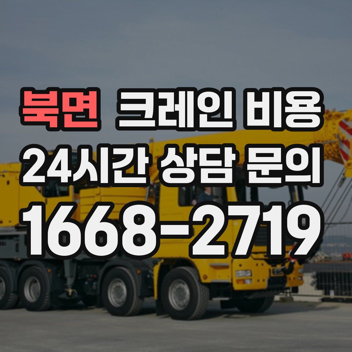 북면 크레인 비용