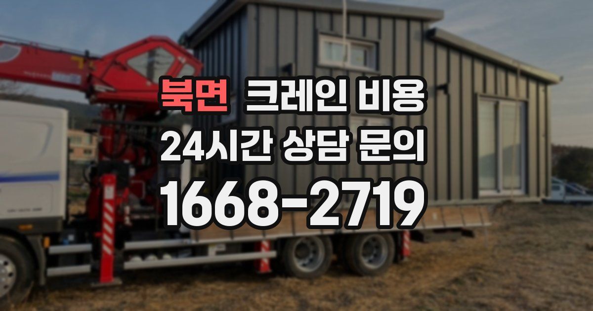 북면 크레인 비용