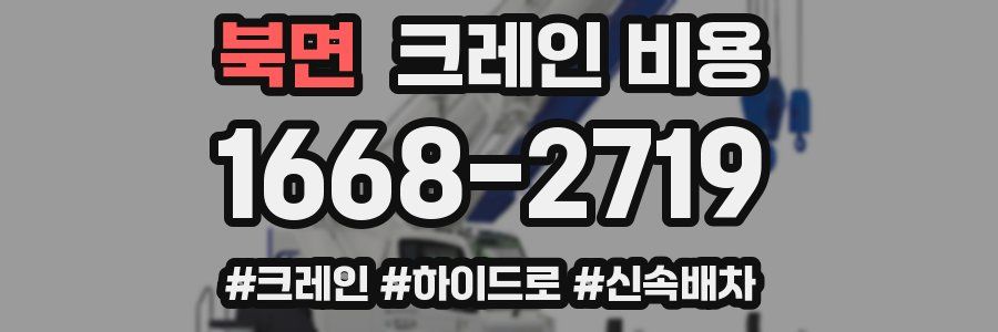 북면 크레인 비용