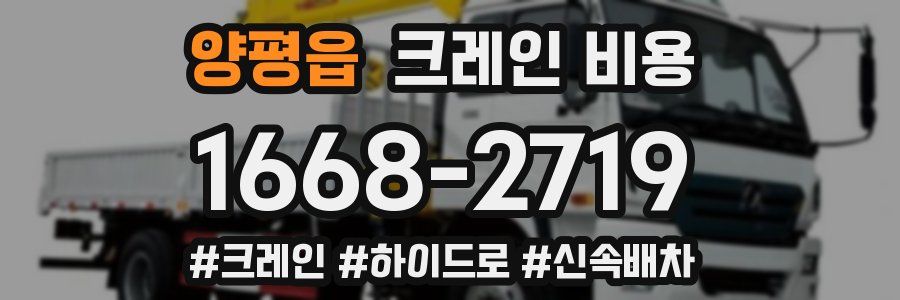 양평읍 크레인 비용
