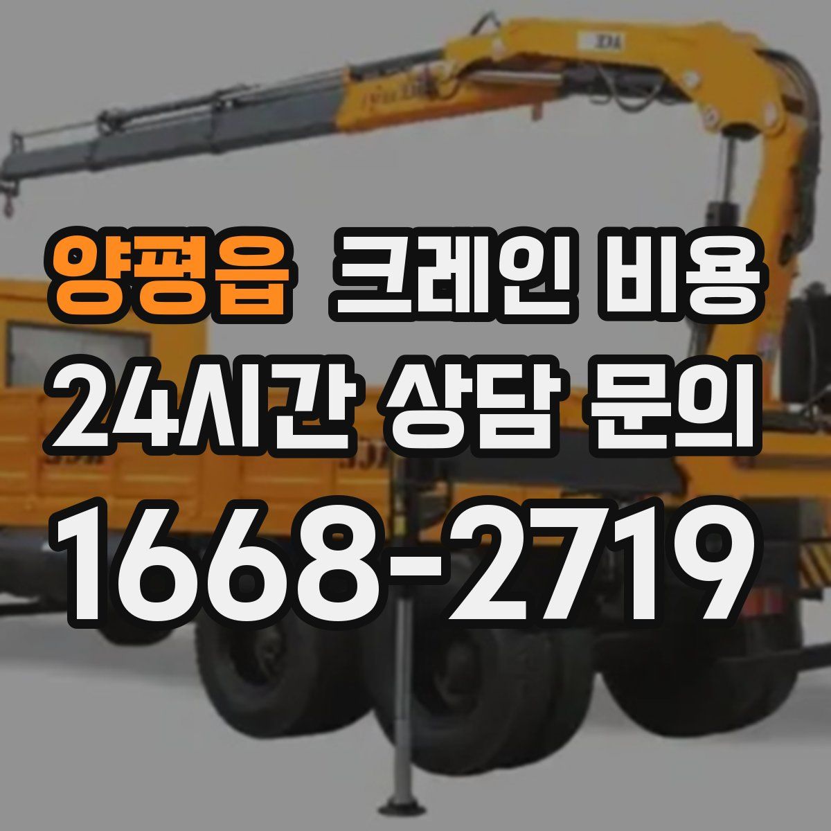 양평읍 크레인 비용