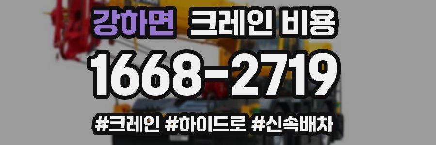 강하면 크레인 비용