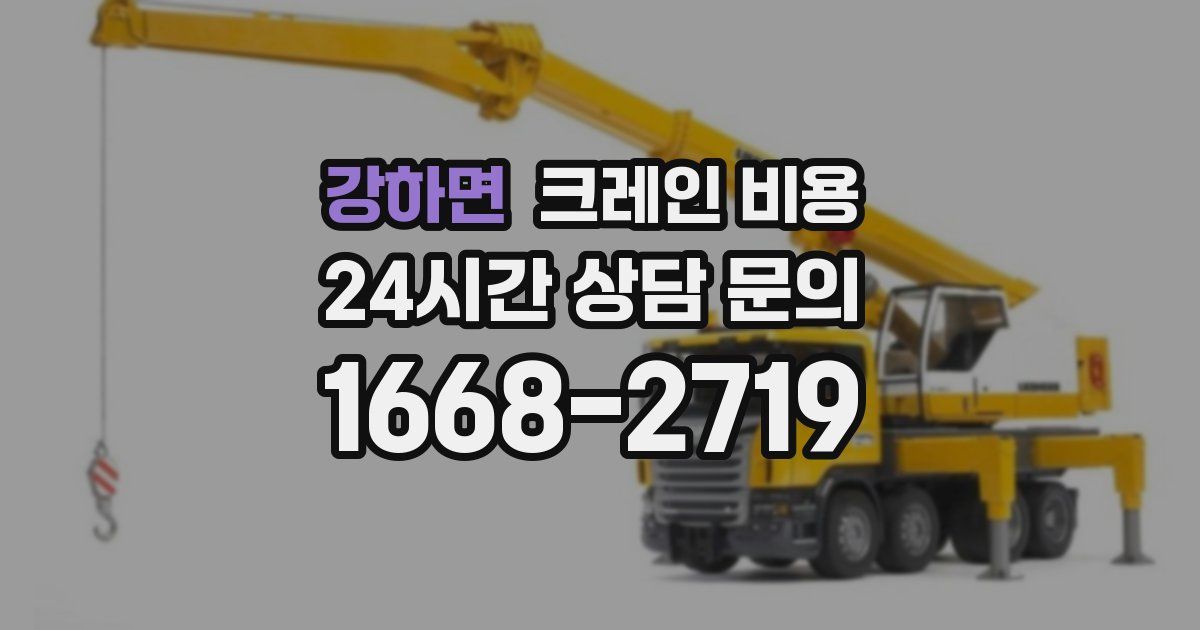 강하면 크레인 비용