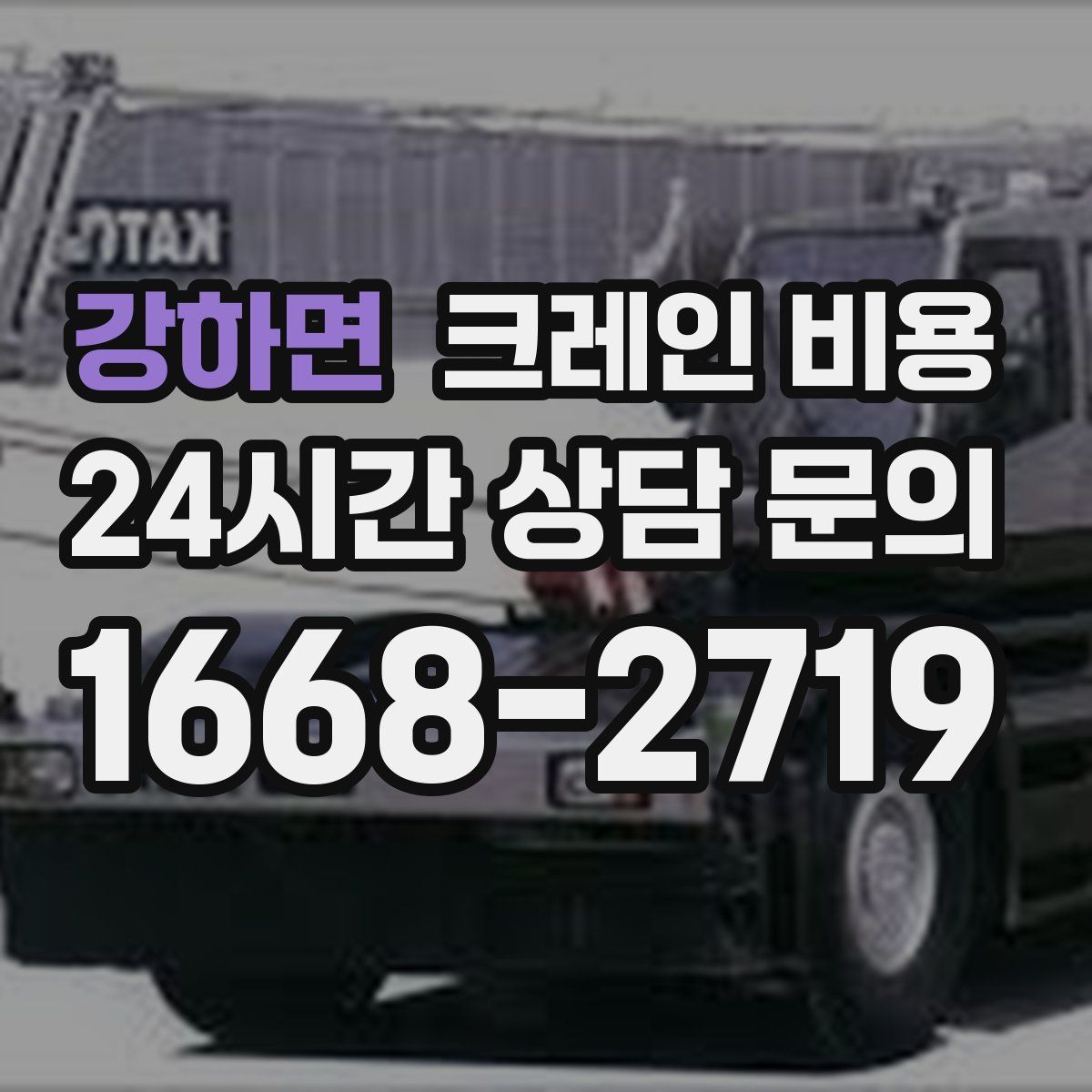 강하면 크레인 비용