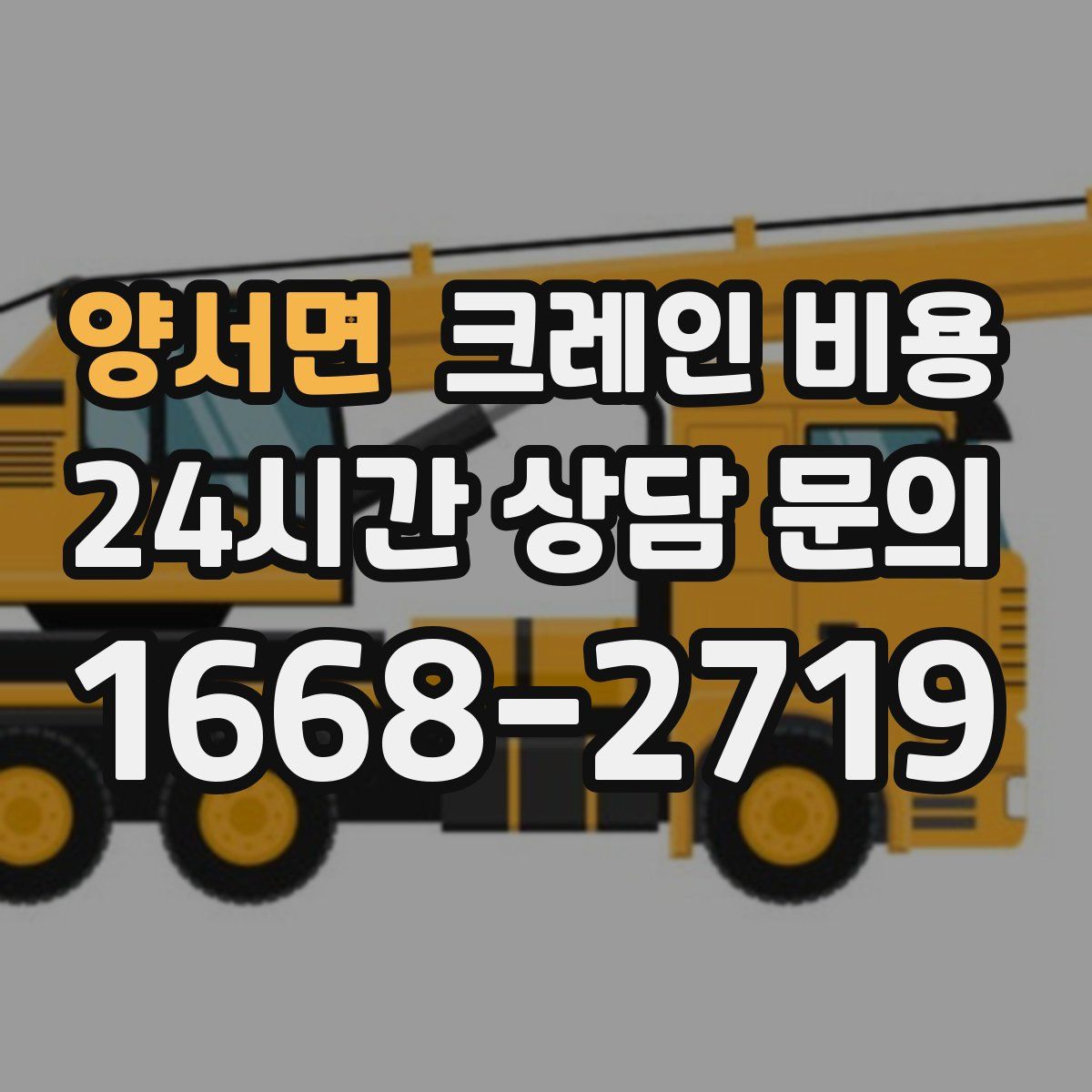 양서면 크레인 비용