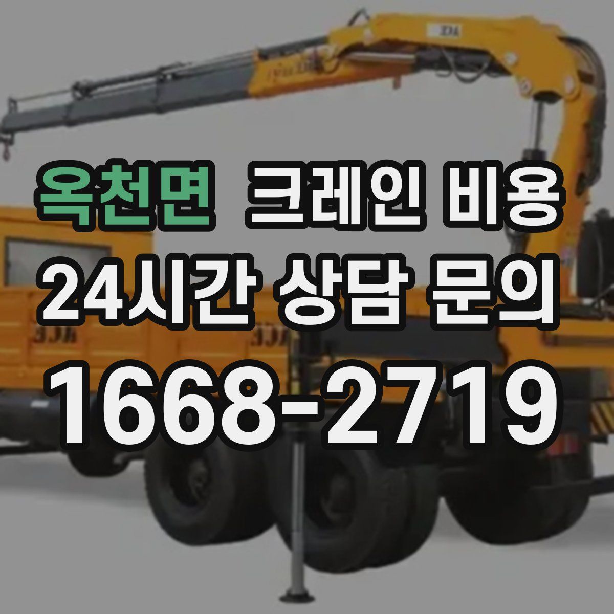 옥천면 크레인 비용