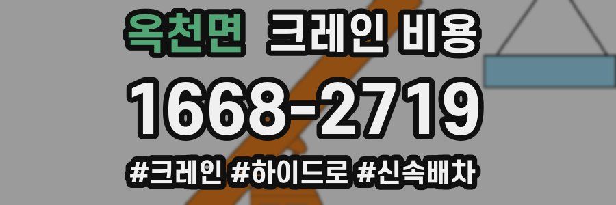 옥천면 크레인 비용