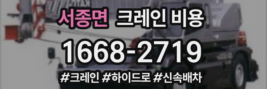 서종면 크레인 비용