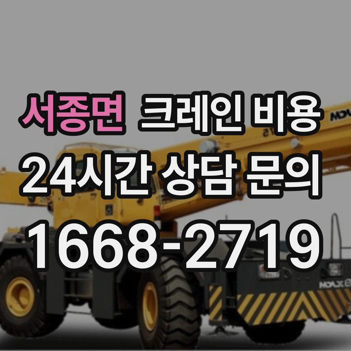 서종면 크레인 비용