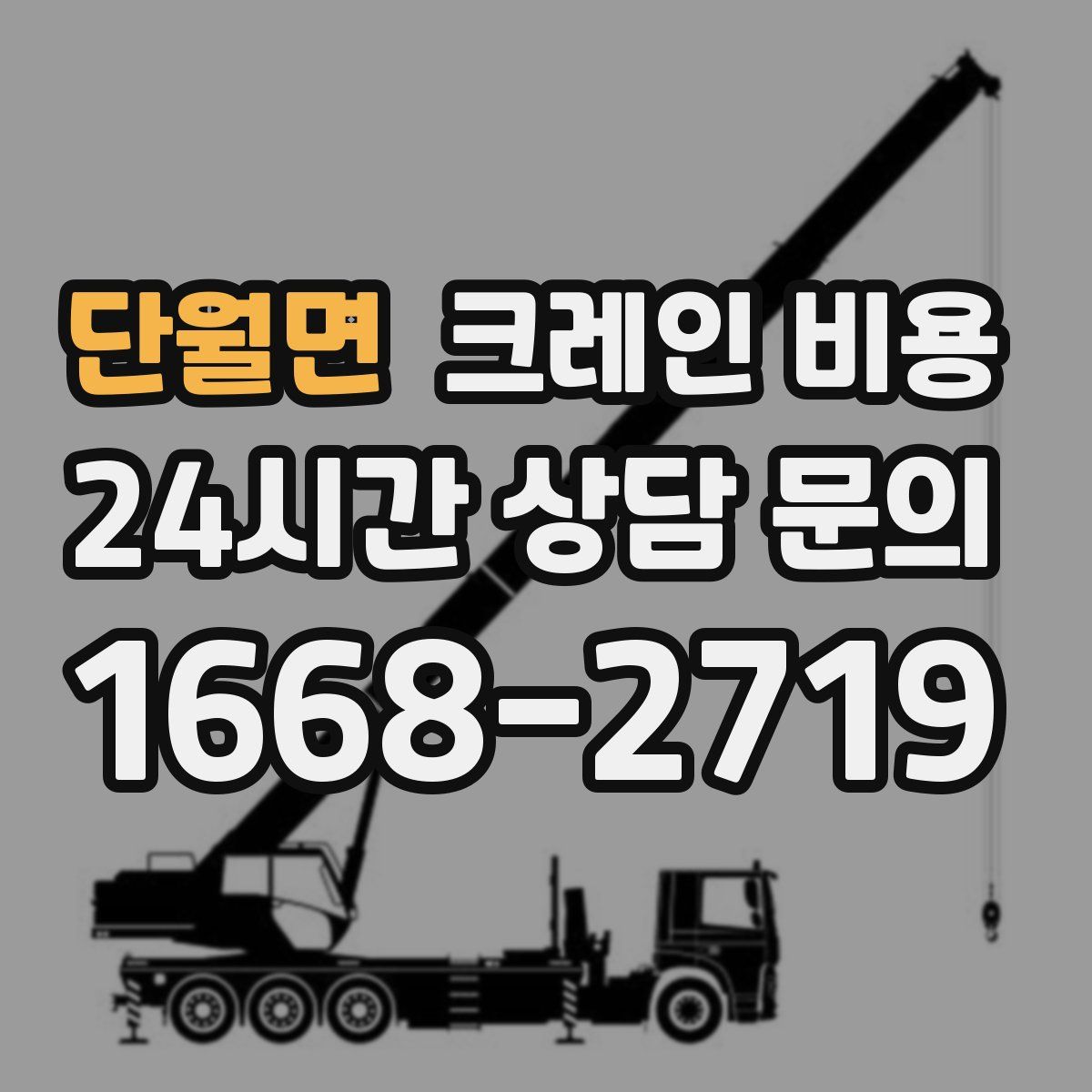 단월면 크레인 비용