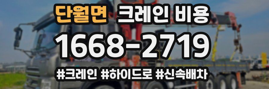 단월면 크레인 비용