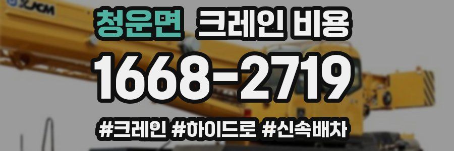 청운면 크레인 비용