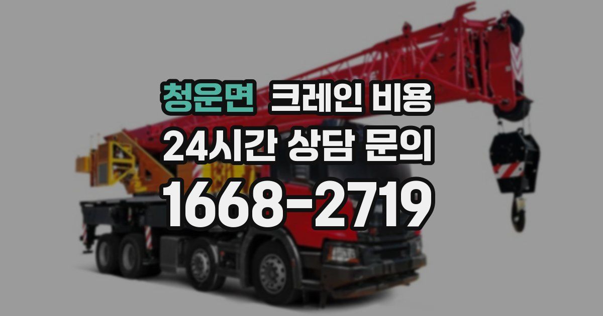 청운면 크레인 비용